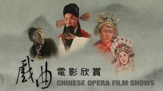 戏曲电影