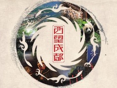 西望成都