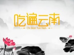 吃遍云南