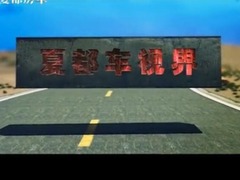 夏都车视界