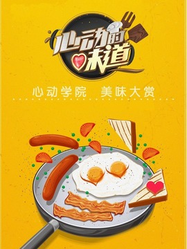 心动的味道