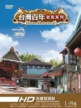 台湾百年老街系列