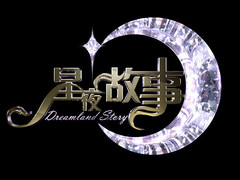 星夜故事