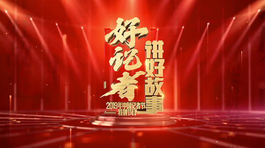 好记者讲好故事