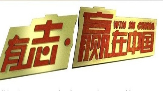 有志&middot; 赢在中国