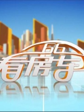 66看房车