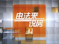 由法来说房