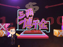 三兩博千金