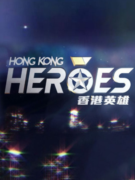香港英雄