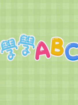 学学ABC
