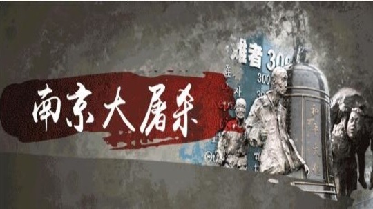 南京大屠杀死难者国家公祭日