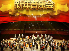 新年音乐会