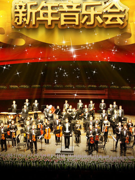 新年音乐会