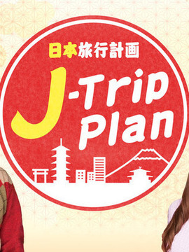 J-Trip Plan