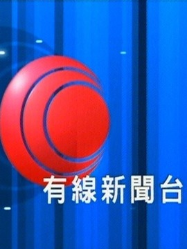 香港有线新闻