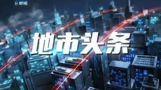 地市头条