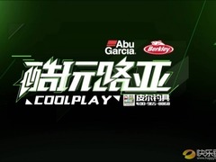 酷玩路亚