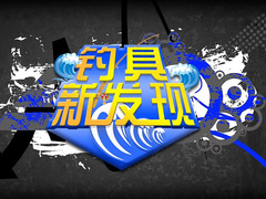 钓具新发现