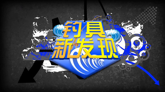 钓具新发现