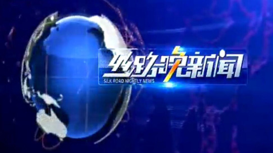 丝路晚新闻