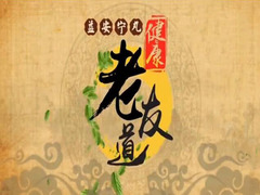 健康老友道