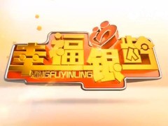幸福银龄