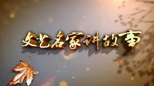 文艺名家讲故事