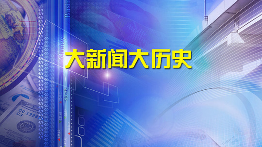 大新闻大历史