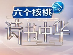 詩(shī)書(shū)中華