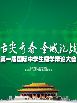 国际中学生儒学辩论大会