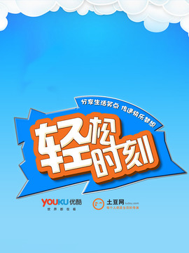 轻松时刻