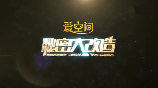 秘密大改造