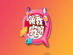 领我吃呀