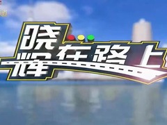 晓辉在路上