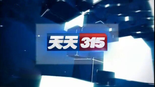天天315