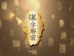 汉字解密