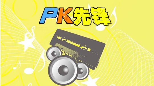 PK先锋