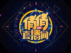 倩倩直播間