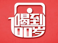 喝到100歲