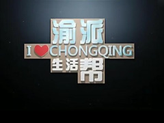渝派生活幫