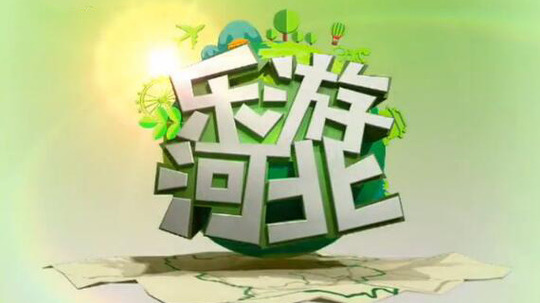 乐游河北