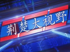荊楚大視野