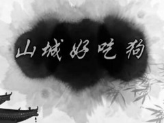 山城好吃狗