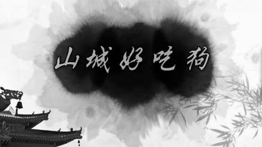 山城好吃狗