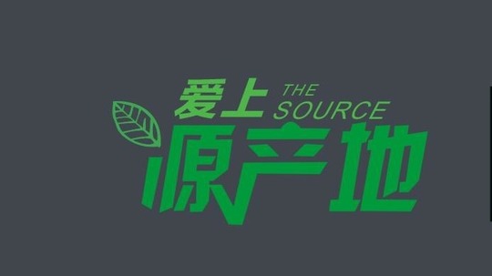 爱上源产地