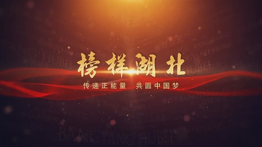 榜样湖北