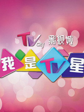 我是TV星