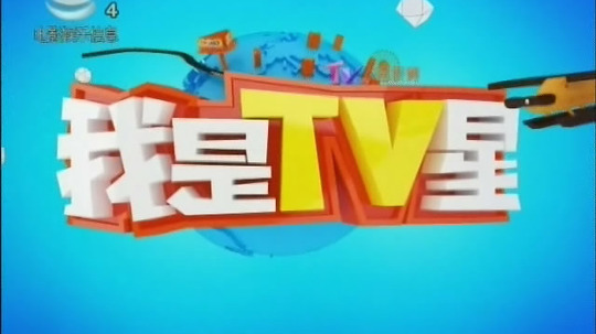 我是TV星