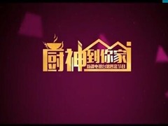 廚神到你家
