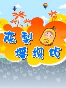 凍梨播報站